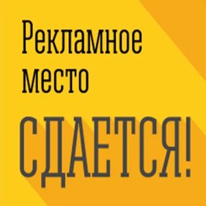 Рекламное место сдаётся